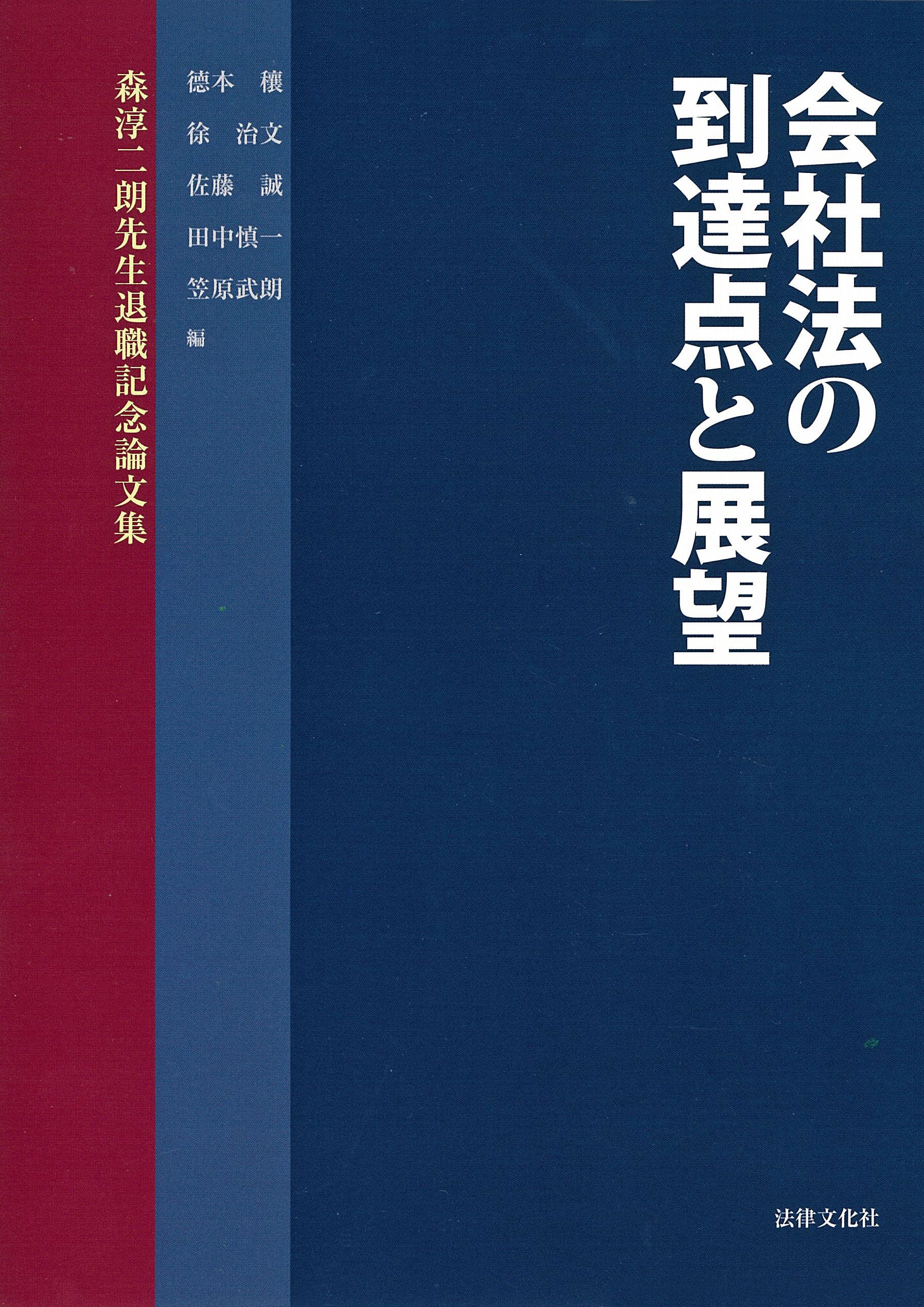 【中古】会社法の到達点と展望: 森淳二朗先生退職記念論文集 Amazon.co.jp: 会社法の到達点と展望: 森淳二朗先生退職記念論文集